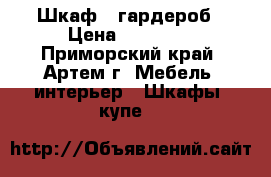 Шкаф - гардероб › Цена ­ 10 000 - Приморский край, Артем г. Мебель, интерьер » Шкафы, купе   